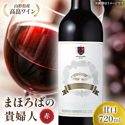 【高畠ワイナリー】高畠まほろばの貴婦人 赤 720ml 甘口 1本　高畠町