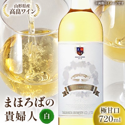 【高畠ワイナリー】高畠まほろばの貴婦人 白 720ml 極甘口 1本　高畠町