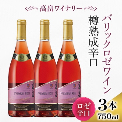 【高畠ワイナリー】バリック プレミアム ロゼワイン 樽熟成 辛口 750ml×3本
