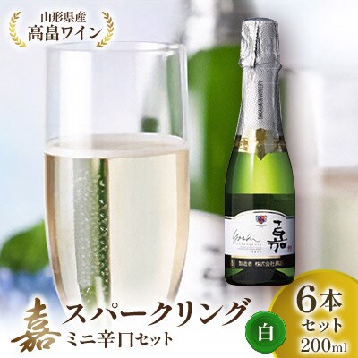 【高畠ワイナリー】ミニボトル 嘉スパークリング シャルドネ ワイン 辛口 200ml×6本セット