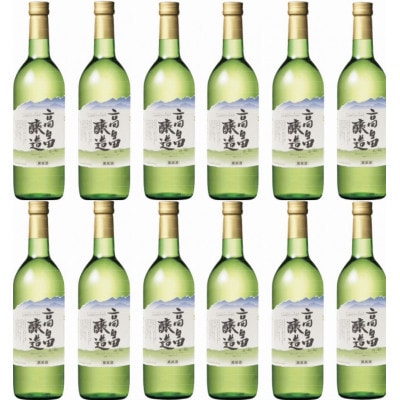 【高畠ワイン】高畠醸造 白 辛口 720ml×12本セット