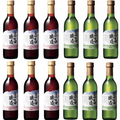 【高畠ワイン】高畠醸造 赤白 ハーフサイズ 360ml×各6本(計12本セット)