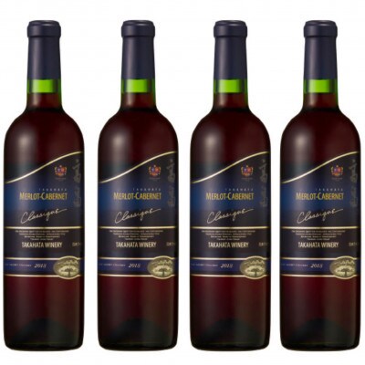 高畠クラシック メルロー&カベルネ 720ml×4本セット【高畠ワイナリー】
