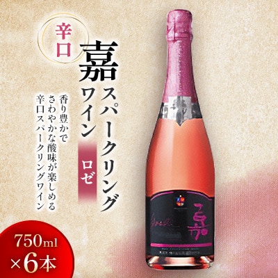 嘉-yoshi- スパークリングワイン ロゼ ブリュット 750ml×6本 辛口【高畠ワイナリー】