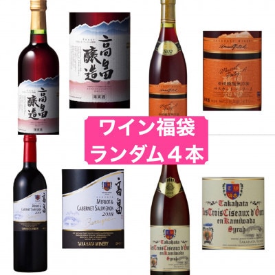 何が届くかは運次第　高畠ワイナリーの赤ワイン福袋(甘口・辛口・発泡酒からランダム計4本入り)