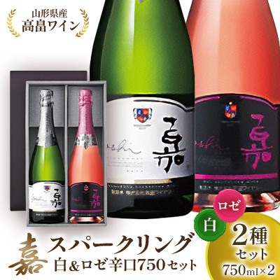 白&ロゼ 嘉 スパークリングワイン 辛口 750ml×2本　【高畠ワイナリー】