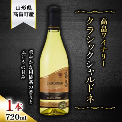 クラシック シャルドネ 白ワイン　720ml 1本【高畠ワイナリー】