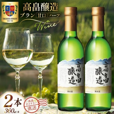 ワイン 白 ハーフ 高畠醸造 ブラン 甘口 360ml×2本セット