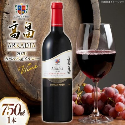 2020 高畠 アルケイディア カベルネ & メルロー 750ml×1本