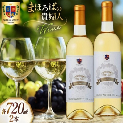 ワイン 高畠まほろばの貴婦人 白 720ml×2本セット