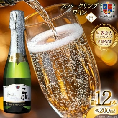 スパークリング 高畠ワイナリー 嘉 yoshi スパークリングワイン 200ml×12本
