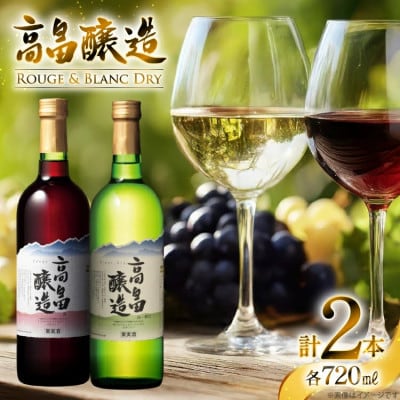 ワイン 高畠ワイン 高畠醸造 赤・白 720ml 2本 セット