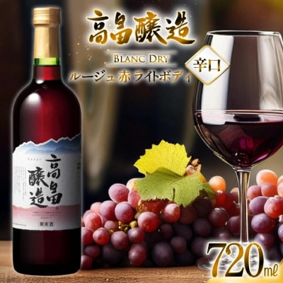 赤ワイン テーブルワイン 高畠ワイン 高畠醸造 赤 720ml