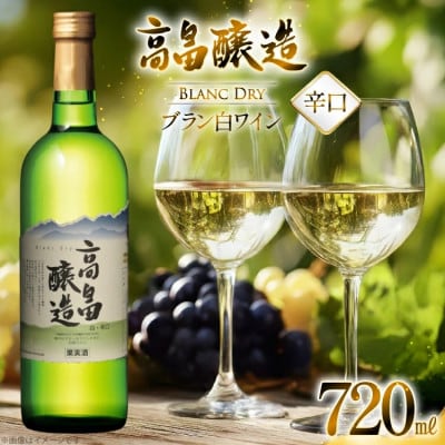 白ワイン テーブルワイン 高畠ワイン 高畠醸造 白 辛口 720ml