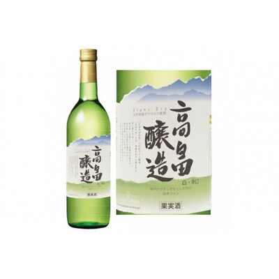 白ワイン テーブルワイン 高畠ワイン 高畠醸造 白 辛口 720ml