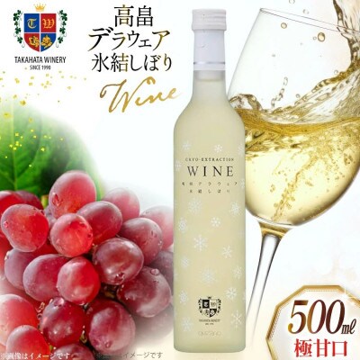 ワイン 高畠 デラウェア 氷結しぼり 極甘口 500ml 1本