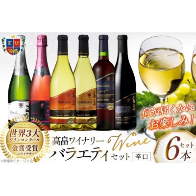 ワイン おまかせ バラエティ 辛口 6本 セット 飲み比べ