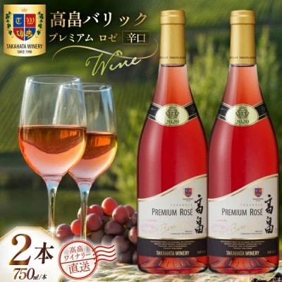 ワイン 高畠バリック プレミアム ロゼ 辛口 750ml 2本 セット
