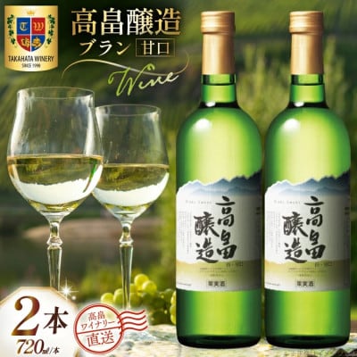 ワイン 白 高畠醸造 ブラン 甘口 720ml 2本 セット