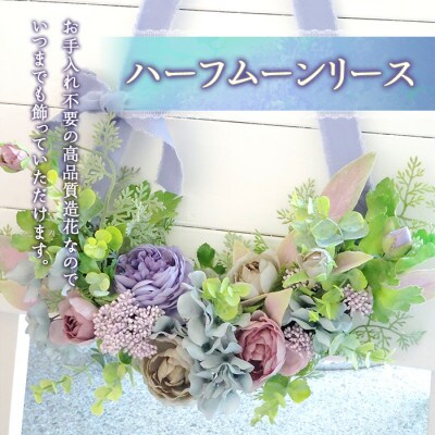 まるで生花のようなハーフムーンリース