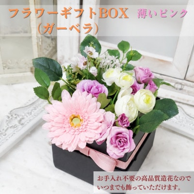 まるで生花のようなフラワーギフトBOX(ガーベラ・薄いピンク)