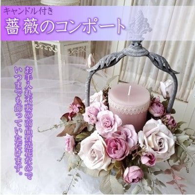 まるで生花のような薔薇のコンポート(キャンドル付)