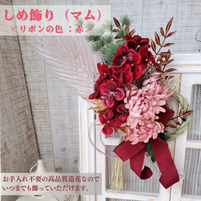 まるで生花のような しめ飾り(マム)　リボンの色:赤