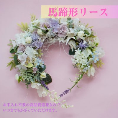 まるで生花のような馬蹄形リース