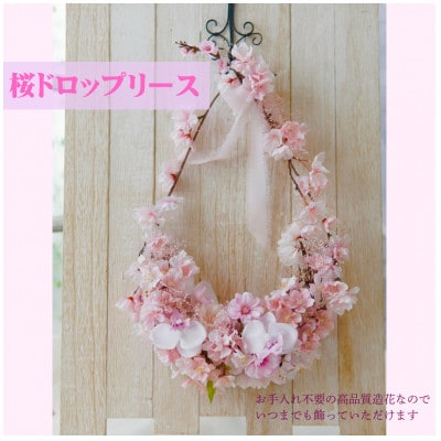 まるで生花のような桜ドロップリース