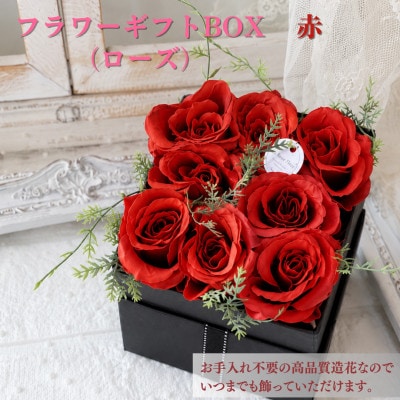 まるで生花のようなフラワーギフトBOX(ローズ・赤)