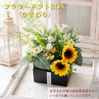 まるで生花のようなフラワーギフトBOX(ひまわり)