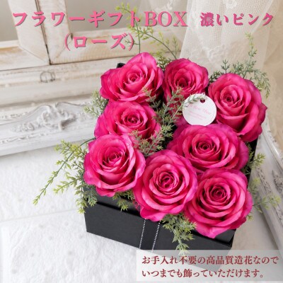 まるで生花のようなフラワーギフトBOX(ローズ・濃いピンク)