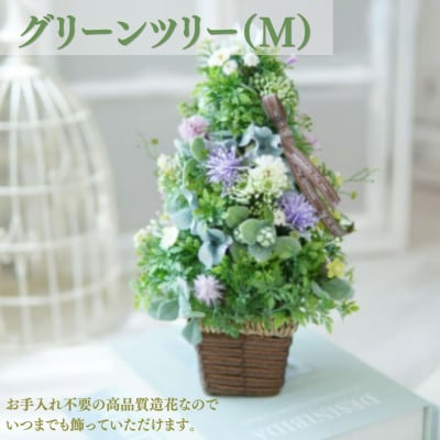 まるで生花のようなグリーンツリー(M)
