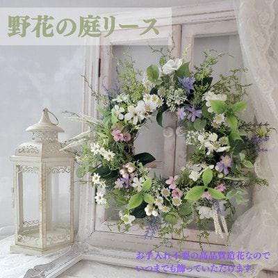 まるで生花のような野花の庭リース