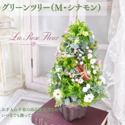 まるで生花のようなグリーンツリー(M・シナモン)