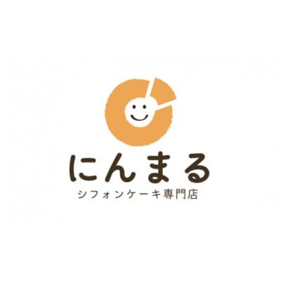 シフォンケーキ詰め合わせ　8個セット