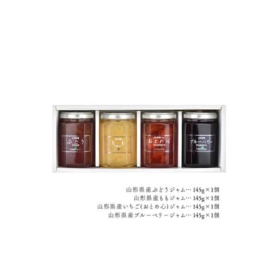 山形県産 ジャム 4個  食べ比べ セット
