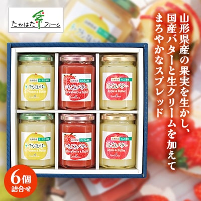 フルーツ&バター6個詰合せ