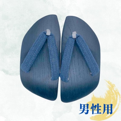 仙太郎下駄　《地球色》 【足半型】(男性用)　27cm～27.5cm※花緒おまかせ