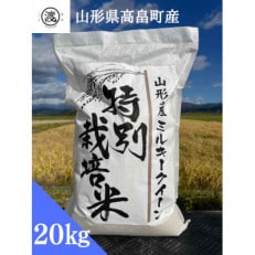 【令和5年産】【山形県高畠産】特別栽培米 ミルキークイーン 20kg(5kg&times;4)