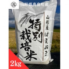 【令和5年産】【山形県高畠産】特別栽培米 はえぬき 2kg