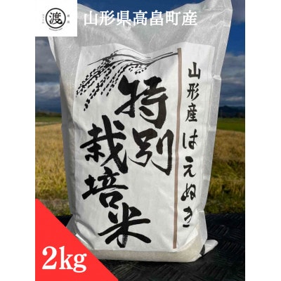 【令和6年産】【山形県高畠産】特別栽培米　はえぬき 2kg