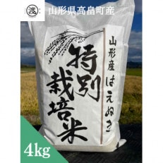 【令和5年産】【山形県高畠産】特別栽培米 はえぬき 4kg(2kg&times;2)