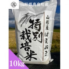 【令和5年産】【山形県高畠産】特別栽培米 はえぬき 10kg(5kg&times;2)