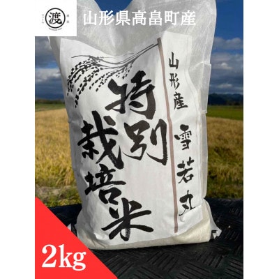 【令和6年産】【山形県高畠産】特別栽培米 雪若丸 2kg×1袋