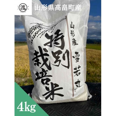 【令和6年産】【山形県高畠産】特別栽培米 雪若丸  4kg(2kg×2袋)