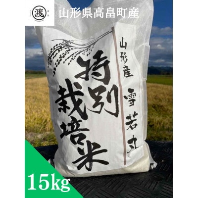 【令和6年産】【山形県高畠産】特別栽培米 雪若丸  15kg(5kg×3袋)