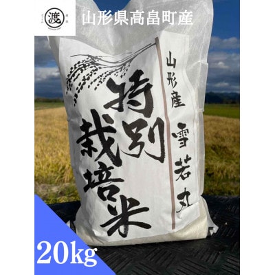 【令和6年産】【山形県高畠産】特別栽培米 雪若丸  20kg(5kg×4袋)