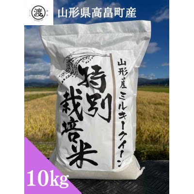【毎月定期便】【山形県高畠産】特別栽培米 ミルキークイーン 10kg(5kg×2)全9回
