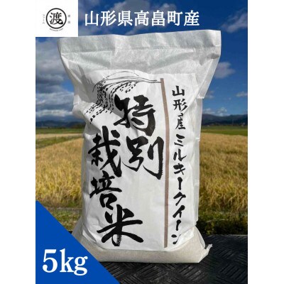 【毎月定期便】【山形県高畠産】特別栽培米 ミルキークイーン 5kg全12回